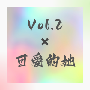 Vol.2 100个她｜橙橙✖️无意标榜，只是平凡且开心的活着