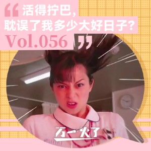 Vol.056 活得拧巴，耽误了我多少大好日子？