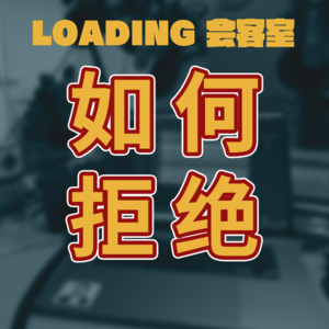 EP.023 - 如何拒绝