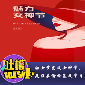 妇女节变成女神节，是谁在偷偷篡改节日！[吐槽脱口秀]