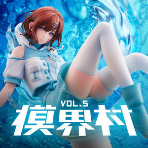 心中的神物！ 模界村 Vol.5