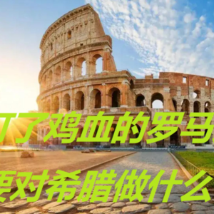 18~征服希腊之根本停不下来