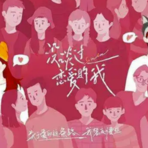 talk5. 上头愉快 下头摆烂,母胎Solo聊聊亲密关系