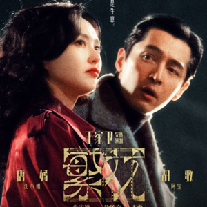 vol.005 《繁花》和王家卫的《繁花》是不一样的花