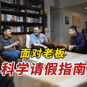 拒绝请假羞耻，拿捏老板心态!!!