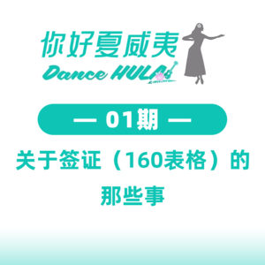你好夏威夷01.夏威夷旅行指南—关于签证（160表格）的那些事~