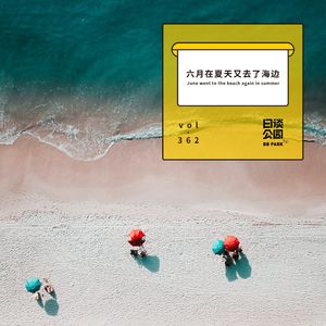 vol.362 六月在夏天又去了海边