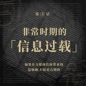 白话Vol.03 非常时期的「信息过载」