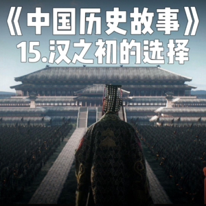 18.汉帝国之初的选择