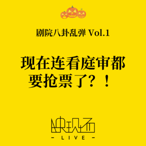 剧院八卦乱弹Vol.1 现在连看庭审都要抢票了？！