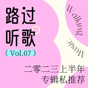 路过听歌vol.07 2023上半年专辑私推荐