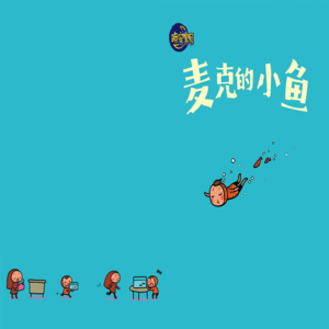 麦克的小鱼
