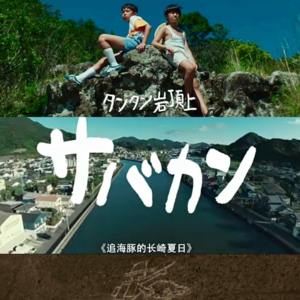 EP10:《鲭鱼罐头》|“这个夏天,友情肆意生长,我们不要再下次见”