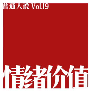 Vol.19 MBTI系列｜当你骂T人，全世界的F都吻了上来。