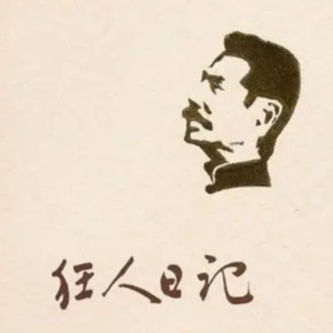 Vol35. 重读鲁迅之狂人日记 那三十年未曾见过的月光