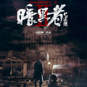 082剧本杀《暗黑者 - 七宗欲》不想当局长的探员不是好探员