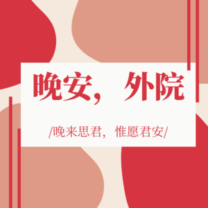 晚安，外院 | 第六十期-「寻·真相」系列第6期 “何为爱情？”——《分手的决心》 | 木槿韩语社