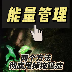 Vol.14 如何进行能量管理?