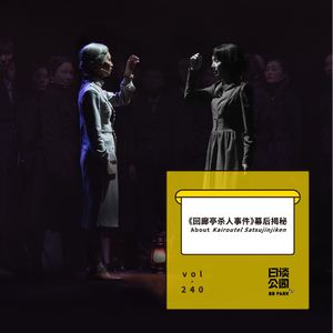 vol. 240 《回廊亭杀人事件》幕后揭秘