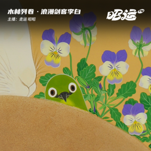 “金丝雀”的挣扎：浪漫剑客李白