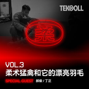 VOL 03 | 柔术猛禽和它的漂亮羽毛