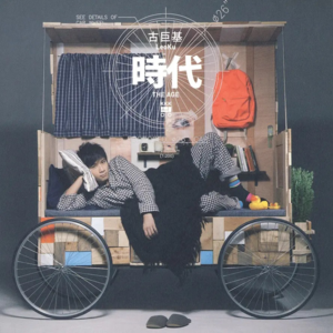 「话港乐04」除了何书桓,古巨基还有港乐