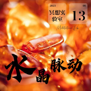 E24.琥珀-拉卜楞寺檐铃/若尔盖草原流水静心