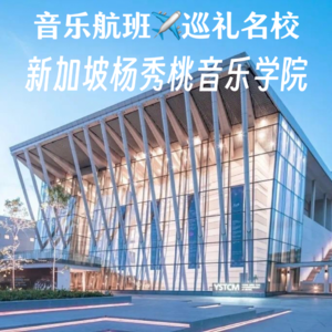 惊喜超多！巡礼新加坡杨秀桃音乐学院