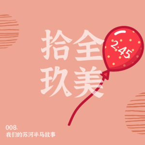 008.从苏河半马聊起，讲讲如何成为pacer以及那些跑崩的时刻