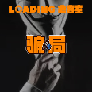 EP.043 - 骗局2.0
