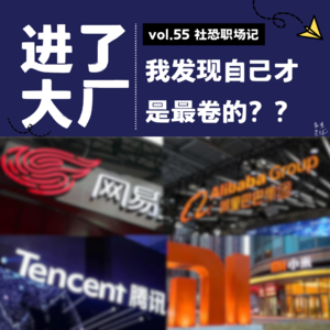 vol.55 社恐职场记｜进了大厂，我发现自己才是最卷的？