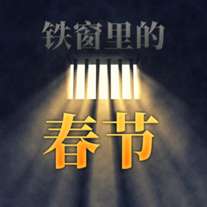 铁窗里的春节【话里有话vol-135】