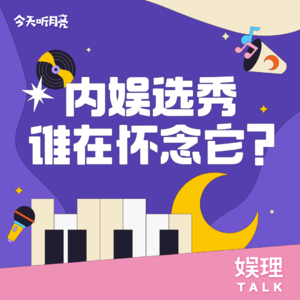 01 内娱选秀，谁在怀念它？