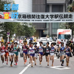 EP61: 从装备看箱根驿传：跑鞋、队服赞助和脖子上的“水印贴”？