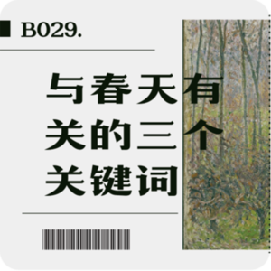 B029. 与春天有关的三个关键词