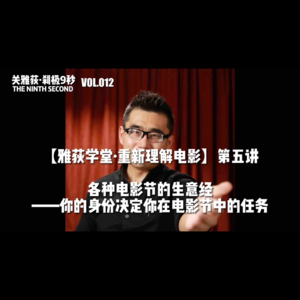 各种电影节的生意经——你的身份决定你在电影节中的任务 - 012【雅荻学堂·重新理解电影】