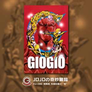 JOJOの奇妙冒险 黄金之风 Vol.086 背叛者 布加拉提之“死”