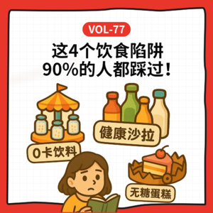 Vol-77 国家催你减肥？这4个饮食陷阱90%的人都踩过！丨 Feat.这病说来话长