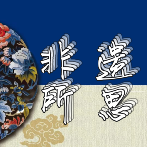 06 非遗中的古琴