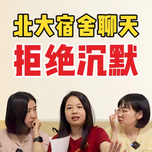 北大宿舍聊天S3E6:聊一聊那些35岁才敢直视的残酷现实