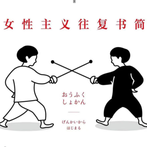 25 - 纳尼？日本人下海拍电影已经这么主流了吗？聊聊我们眼中的女性主义