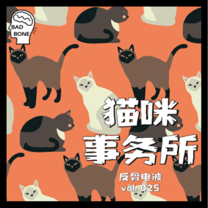 猫咪事务所 - 反骨電波 vol.025
