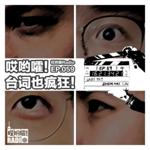 059「哎哟嚯！台词也疯狂！」