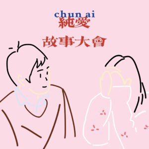 EP15-纯爱故事大会:母单不是罪,纯爱战士来开会