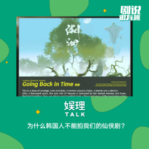 39 为什么韩国人不能拍我们的仙侠剧？