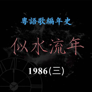 似水流年55｜1986（三）：陈百强《至爱》重拾信心，蔡枫华《绝对空虚》风靡全城