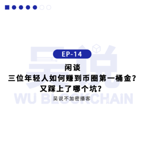 EP-14 闲谈: 三位年轻人如何赚到币圈第一桶金？又踩上了哪个坑？