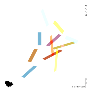 279.19/22 昴宿 (读书背景乐)