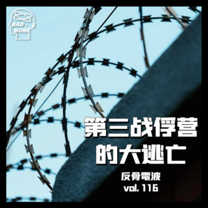 越狱｜第三战俘营的大逃亡 - 反骨電波 vol.116