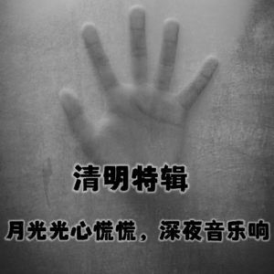清明特辑|月光光心慌慌，深夜音乐响